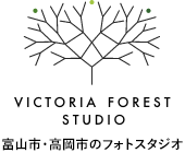 小さな森の写真館「ヴィクトリアフォレストスタジオ」七五三撮影、家族写真、卒園、卒業、入学、成人式、シニアフォトウェディング