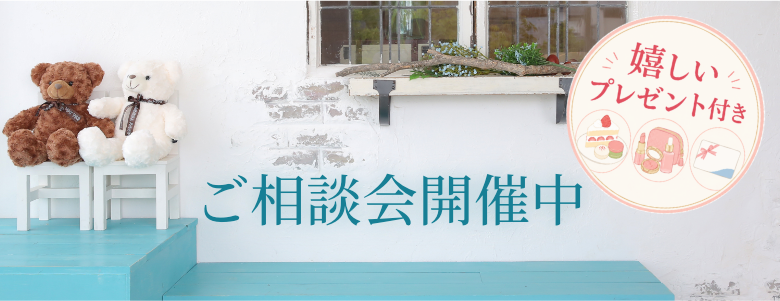 相談会開催中