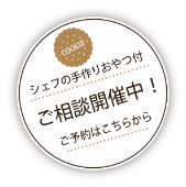 相談会開催中